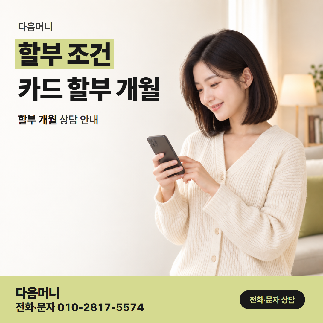 다음머니 신용카드현금화한도 한도 안에서 나눠 내는 할부 개월