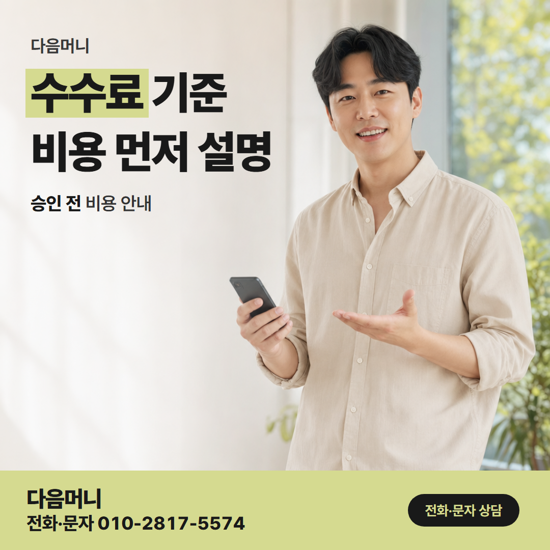 다음머니 신용카드현금화한도 결제 금액을 줄여도 승인 전에 듣는 비용