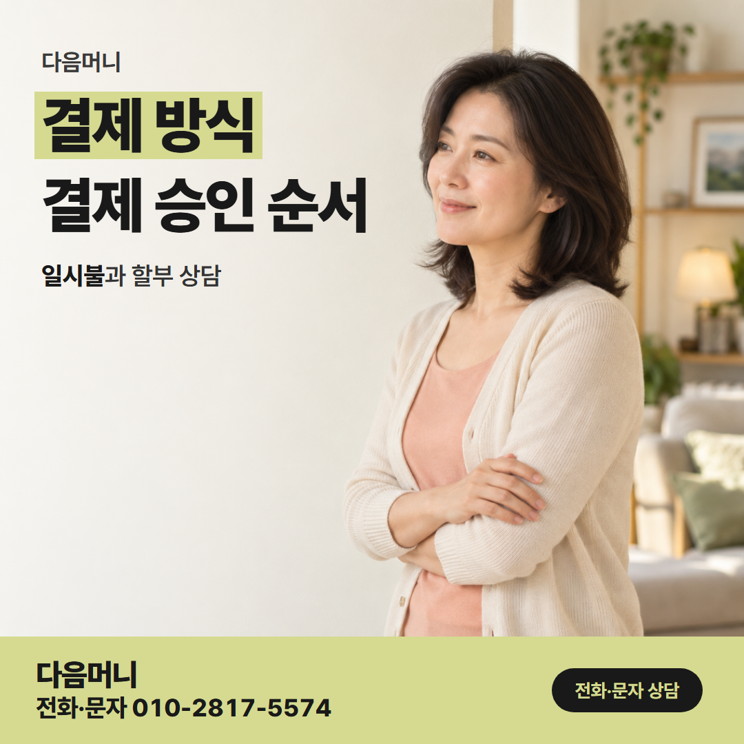 다음머니 신용카드현금화한도 남은 한도를 넘지 않게 정하는 결제 금액