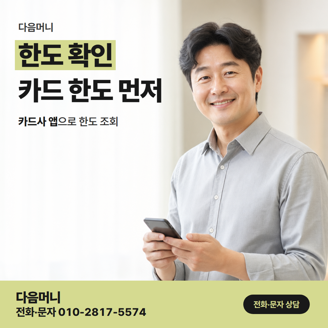 다음머니 신용카드현금화한도 한도가 모자랄 때 결제 금액을 줄이는 법