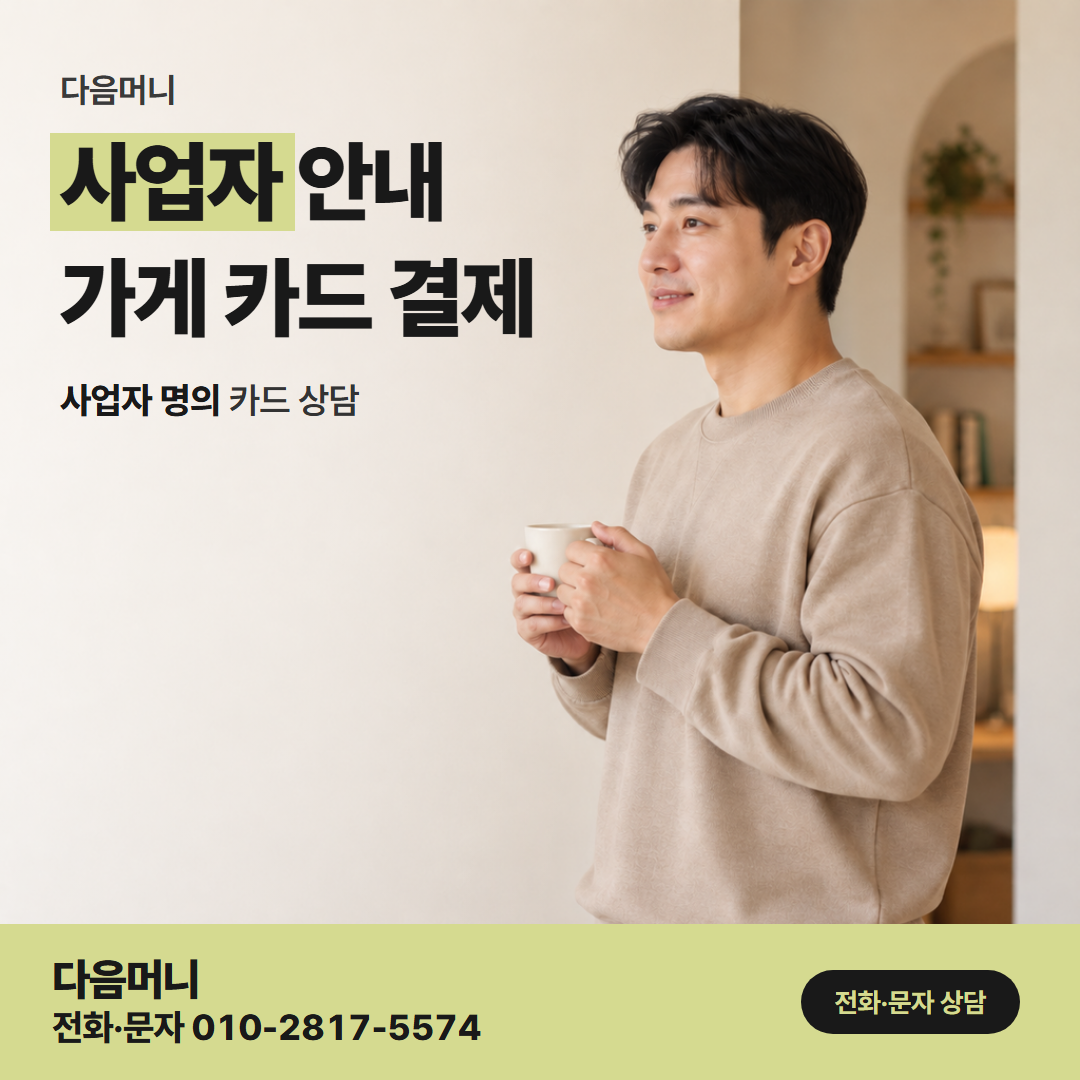 다음머니 신용카드현금화한도 사업자 카드 한도가 빠듯한 달