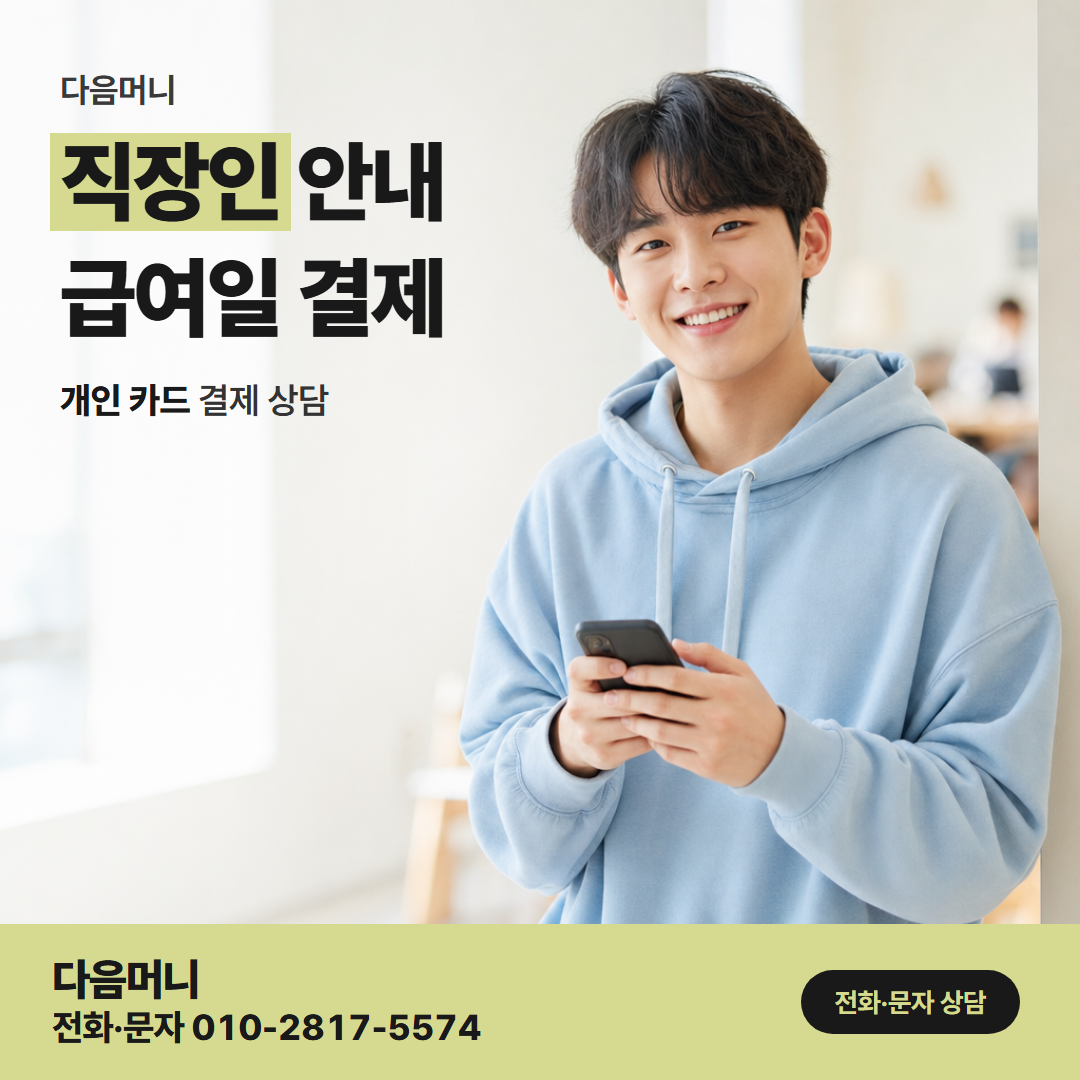 다음머니 신용카드현금화한도 개인 카드 남은 한도와 급여일